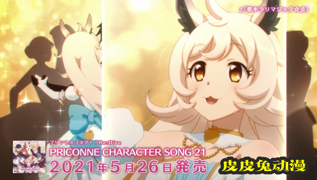 「公主连结Re:Dive」21th角色曲cd介绍动画公开-皮皮兔动漫
