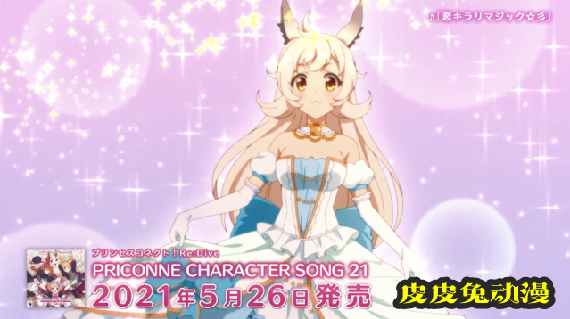 「公主连结Re:Dive」21th角色曲cd介绍动画公开
