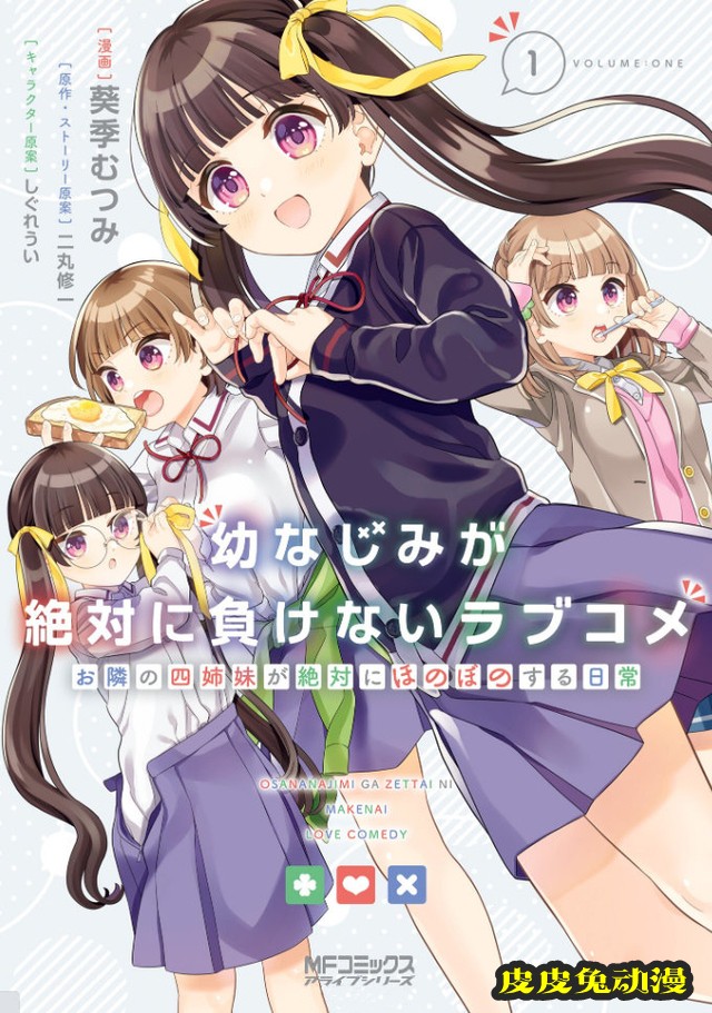 漫画「邻家四姐妹的温馨日常～」第1卷彩图公开-皮皮兔动漫