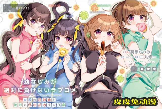 漫画「邻家四姐妹的温馨日常～」第1卷彩图公开