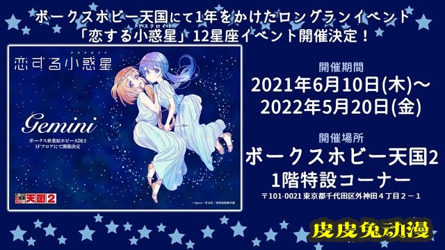 「恋爱小行星」十二星座系列活动新商品图公开-皮皮兔动漫