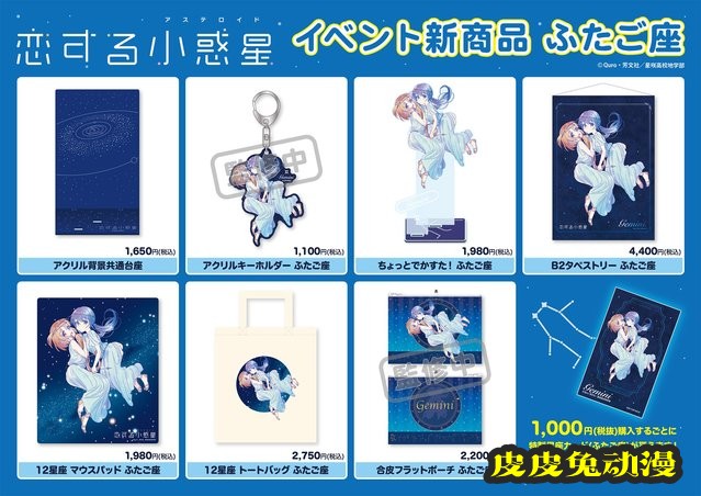「恋爱小行星」十二星座系列活动新商品图公开
