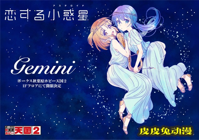 「恋爱小行星」十二星座系列活动新商品图公开