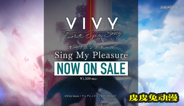 「Vivy -Fluorite Eye’s Song-」OP发售宣传CM公开-皮皮兔动漫