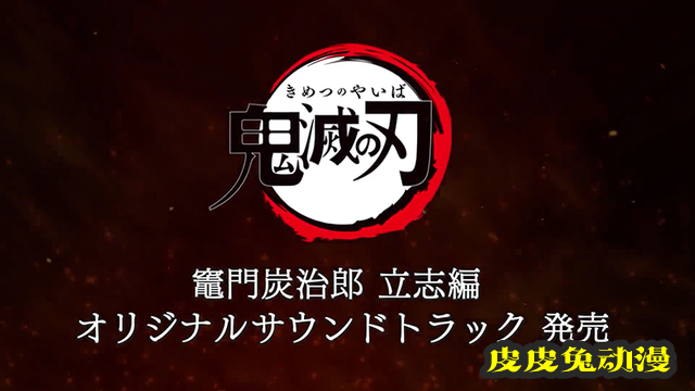 TV动画「鬼灭之刃」灶门炭治郎立志篇OST试听影像公布-皮皮兔动漫