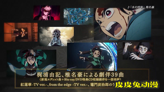 TV动画「鬼灭之刃」灶门炭治郎立志篇OST试听影像公布