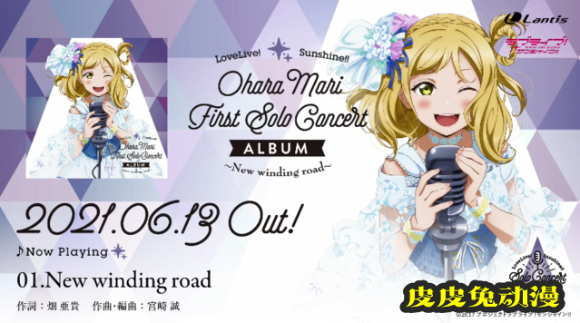 「LoveLive! Sunshine!!」小原鞠莉专辑试听片段公开