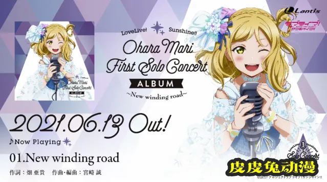 「LoveLive! Sunshine!!」小原鞠莉专辑试听片段公开