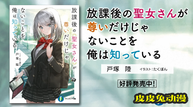 「放学后的圣女同学不仅仅是尊贵的这件事我最清楚」第一卷宣传PV公开-皮皮兔动漫