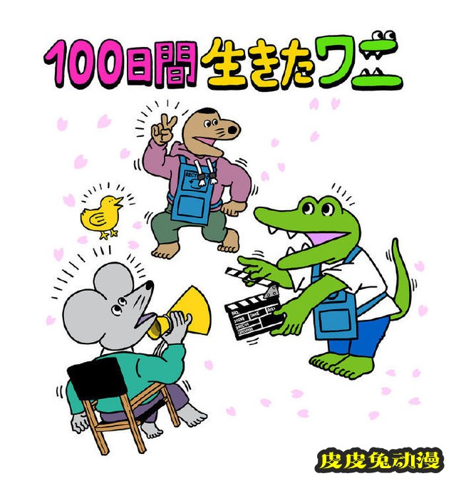 动画电影「100天后会死的鳄鱼」宣布定档7月9日-皮皮兔动漫