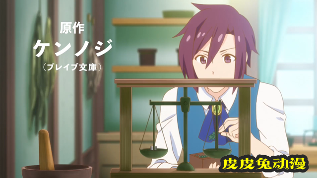 动画「开挂药师的异世界悠闲生活」先导PV公开-皮皮兔动漫