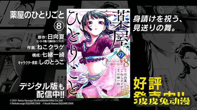 漫画「药屋少女的呢喃」第8卷CM影像公布