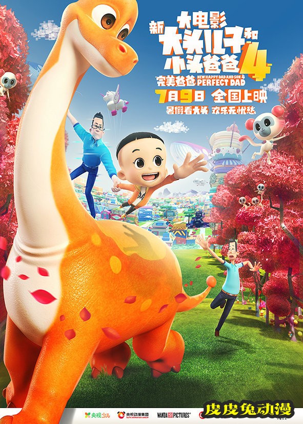 国产动画电影「新大头儿子和小头爸爸4:完美爸爸」新海报发布