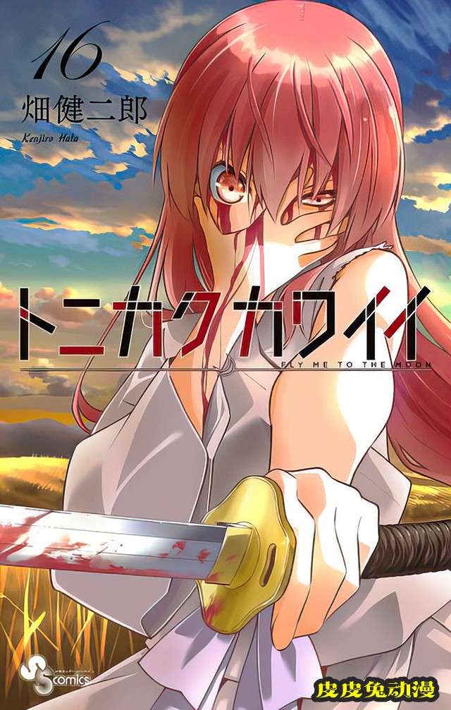 漫画「总之就是非常可爱」第16卷封面公布-皮皮兔动漫