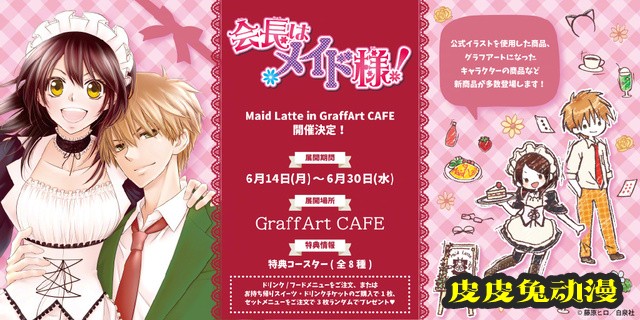 「会长是女仆大人」联动GraffArt Cafe新周边公开