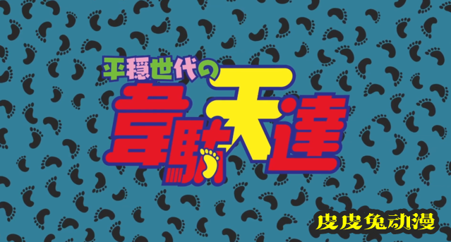 TV动画「平稳世代的韦驮天们」第二弹PV公开