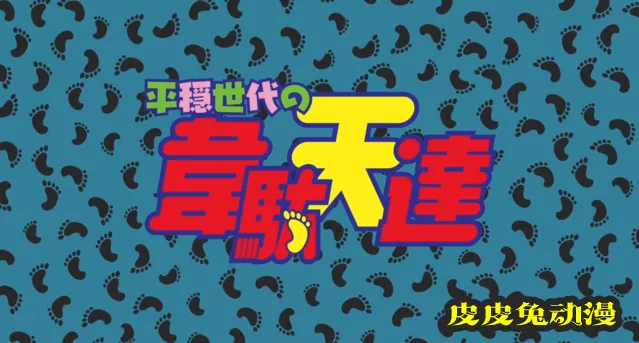 TV动画「平稳世代的韦驮天们」第二弹PV公开