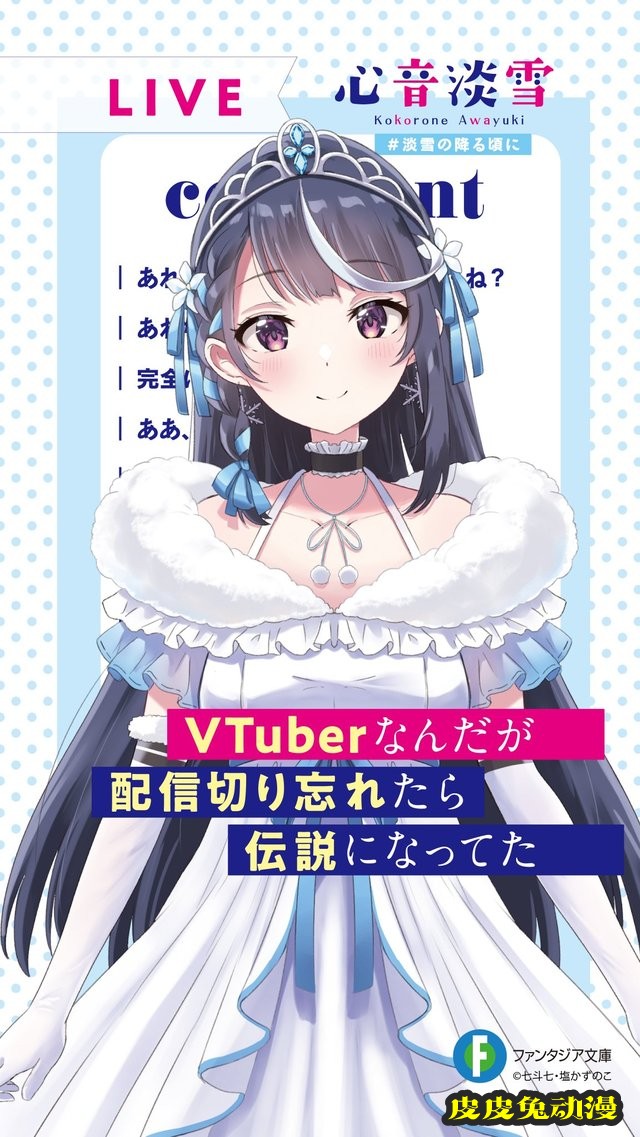 轻小说「VTuber下播后忘记关直播，结果成了传说」纪念壁纸公开