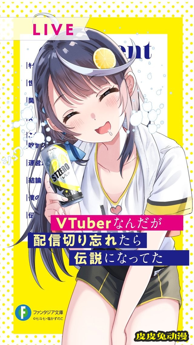 轻小说「VTuber下播后忘记关直播，结果成了传说」纪念壁纸公开