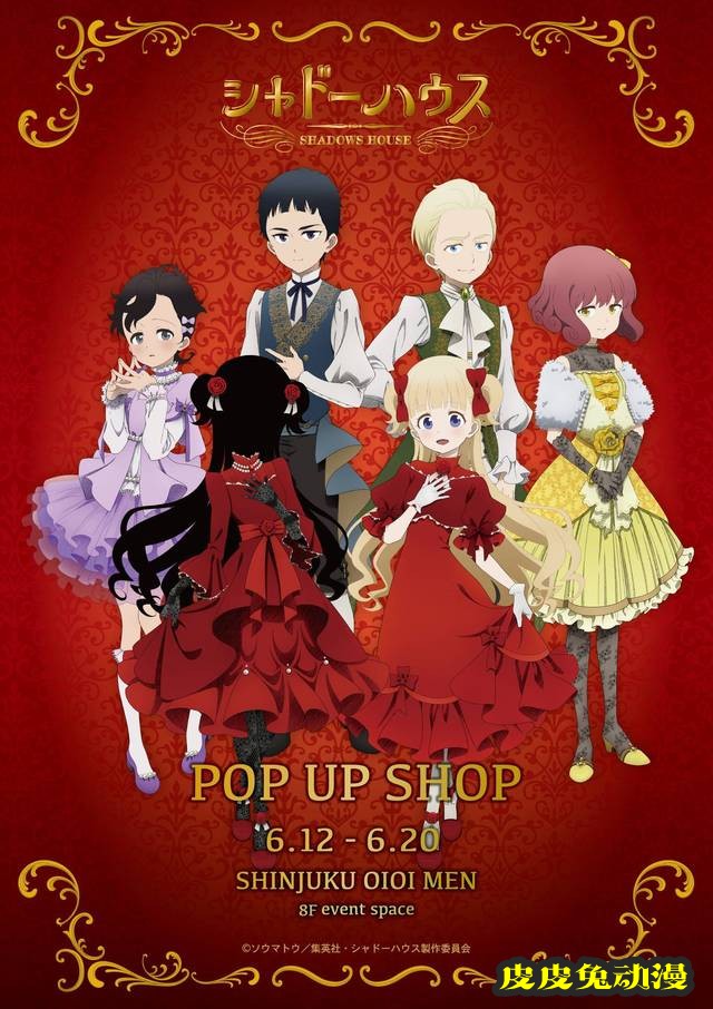 电视动画「影宅」POP&nbsp;UP&nbsp;SHOP活动视觉图公开-皮皮兔动漫