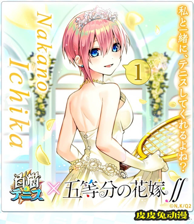 「五等分的新娘」&times;「白猫网球」联动绘公开-皮皮兔动漫