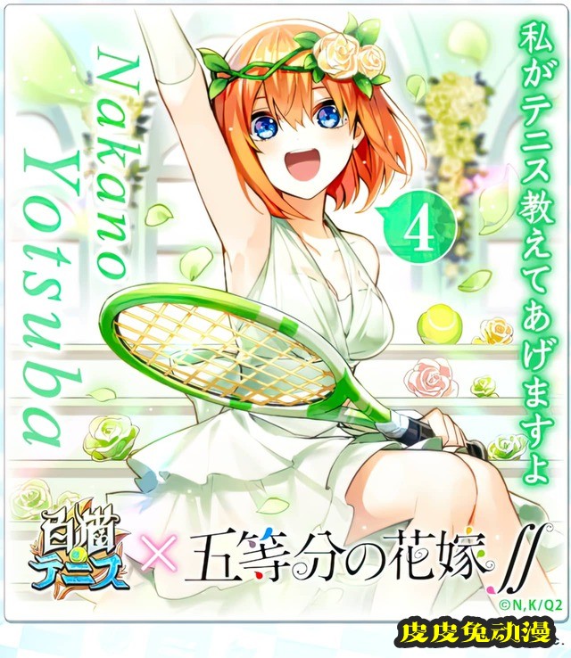 「五等分的新娘」&times;「白猫网球」联动绘公开