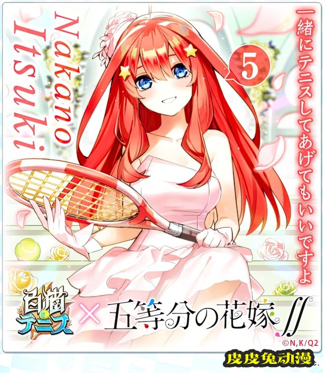 「五等分的新娘」&times;「白猫网球」联动绘公开