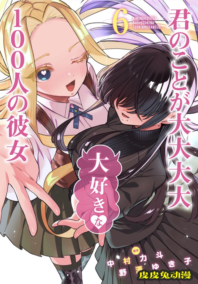 漫画「非常非常喜欢你的100个女友」第6卷封面公开-皮皮兔动漫