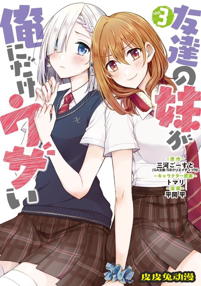 漫画「朋友的妹妹只喜欢烦我」第3卷封面公开-皮皮兔动漫