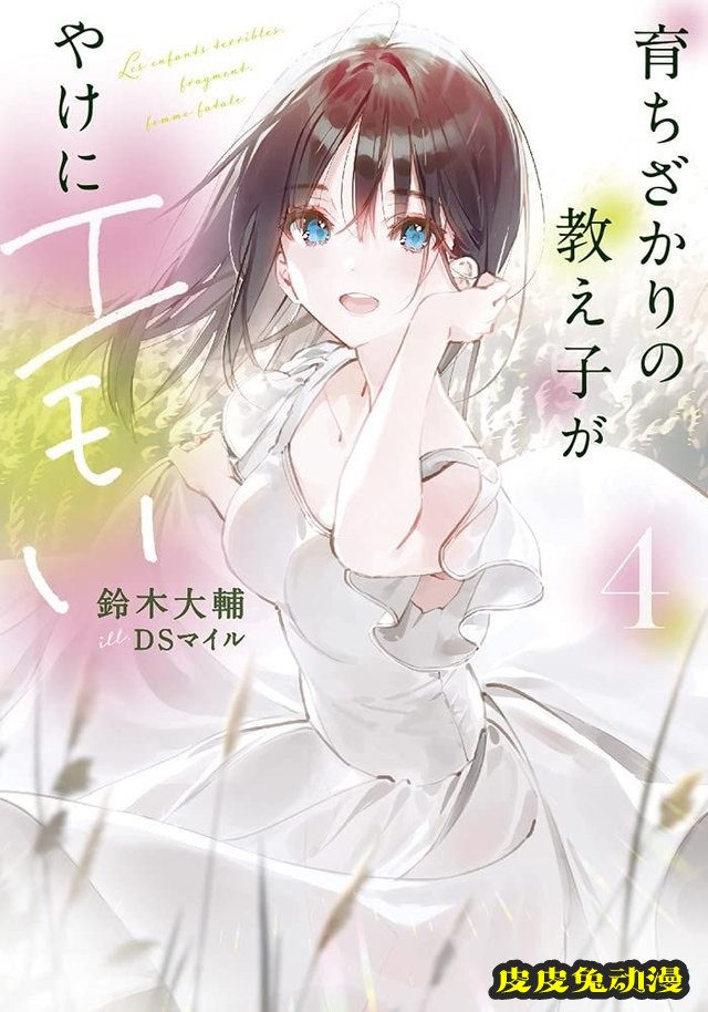 轻小说「生长发育期的学生非常感性」第4卷封面公开-皮皮兔动漫