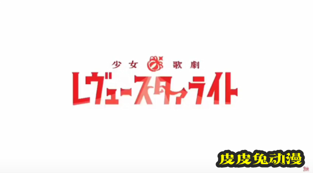 「少女歌剧 Revue Starlight」剧场版主题曲试听片段公开-皮皮兔动漫