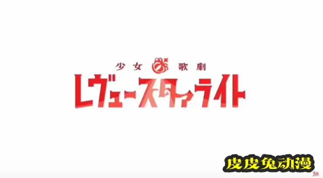 「少女歌剧 Revue Starlight」剧场版主题曲试听片段公开-皮皮兔动漫
