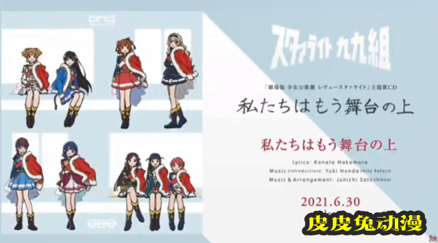 「少女歌剧 Revue Starlight」剧场版主题曲试听片段公开
