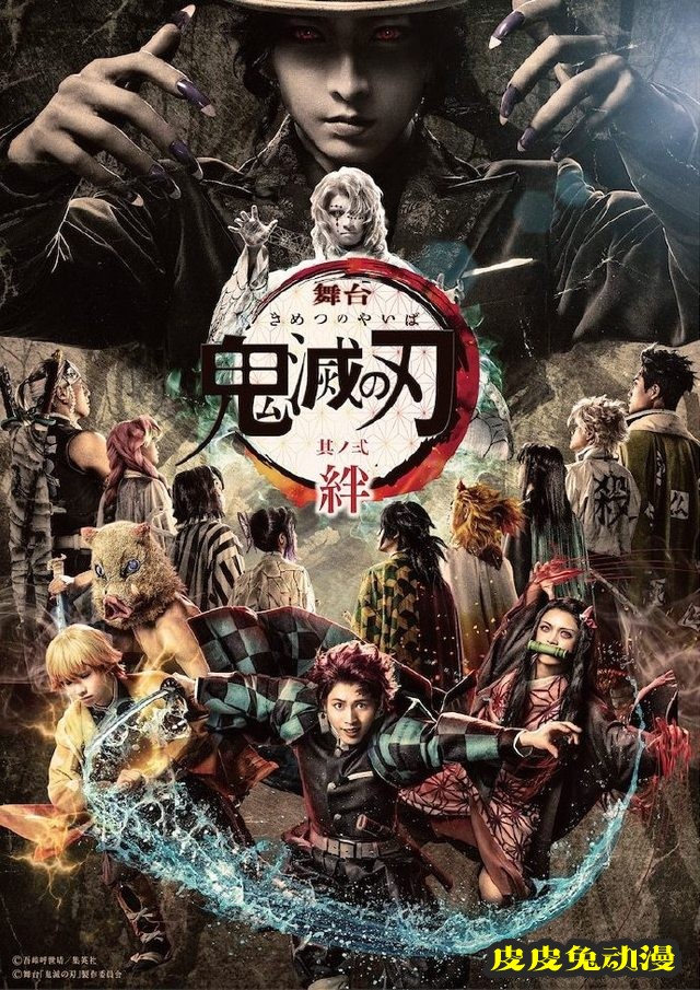 舞台剧「鬼灭之刃 其之二 绊」主视觉图公开-皮皮兔动漫