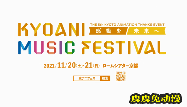 「KYOANI MUSIC FESTIVAL ―感動を未来へ―」活动决定CM公开-皮皮兔动漫