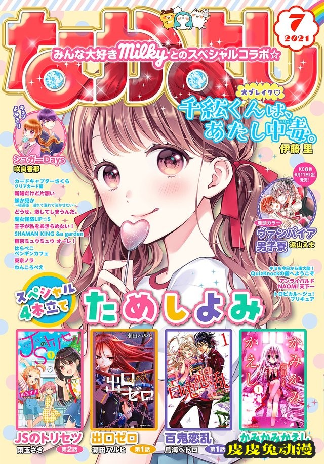 少女漫画杂志「なかよし」7月号封面公开-皮皮兔动漫