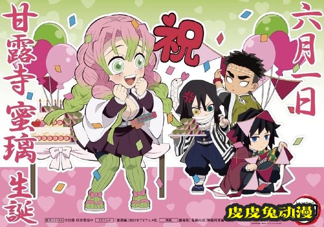 「鬼灭之刃」甘露寺蜜璃生日贺图公开-皮皮兔动漫