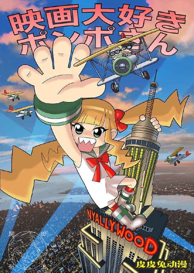 开田裕治绘制「最喜欢电影的彭波小姐」纪念插图公开-皮皮兔动漫
