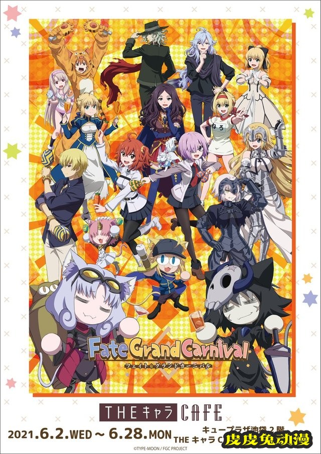 「Fate/Grand 嘉年华」&times;「THEキャラCAF」联动宣传图公开-皮皮兔动漫