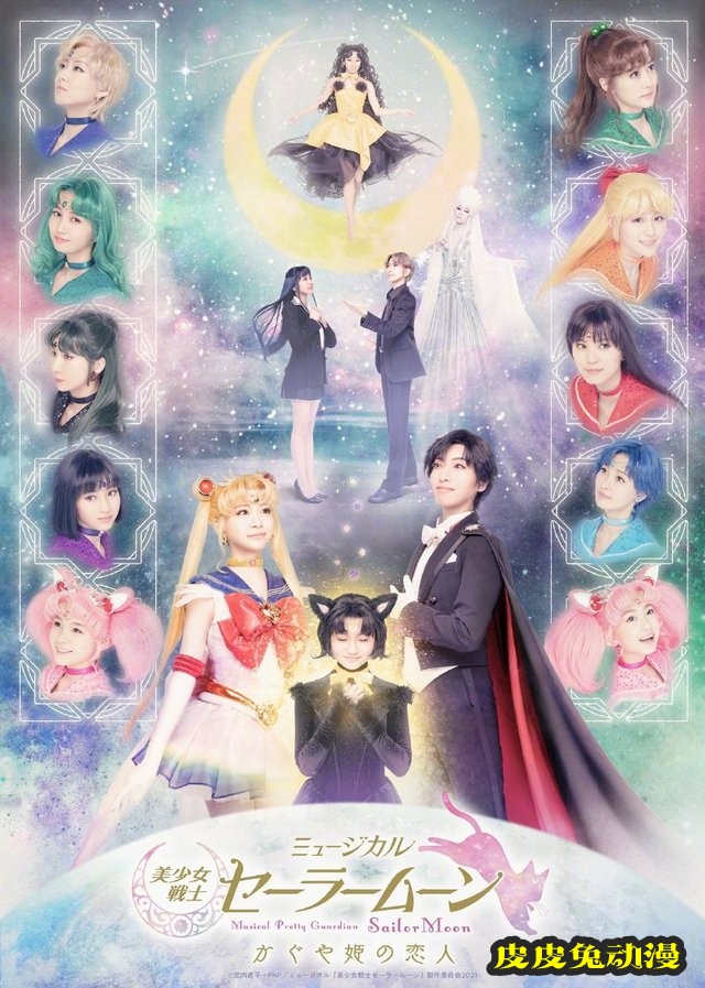 「美少女战士」新作音乐剧主视觉图公开-皮皮兔动漫