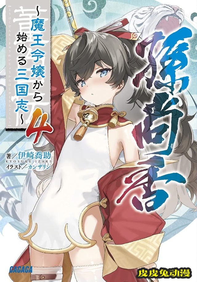 轻小说「董白传~作为魔王大小姐开始的三国志~」第4卷封面公开-皮皮兔动漫