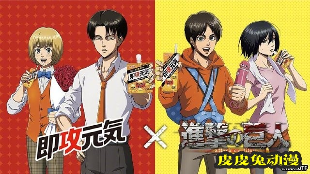 「进击的巨人」&times;「即攻元气果冻」联动宣传图公开-皮皮兔动漫