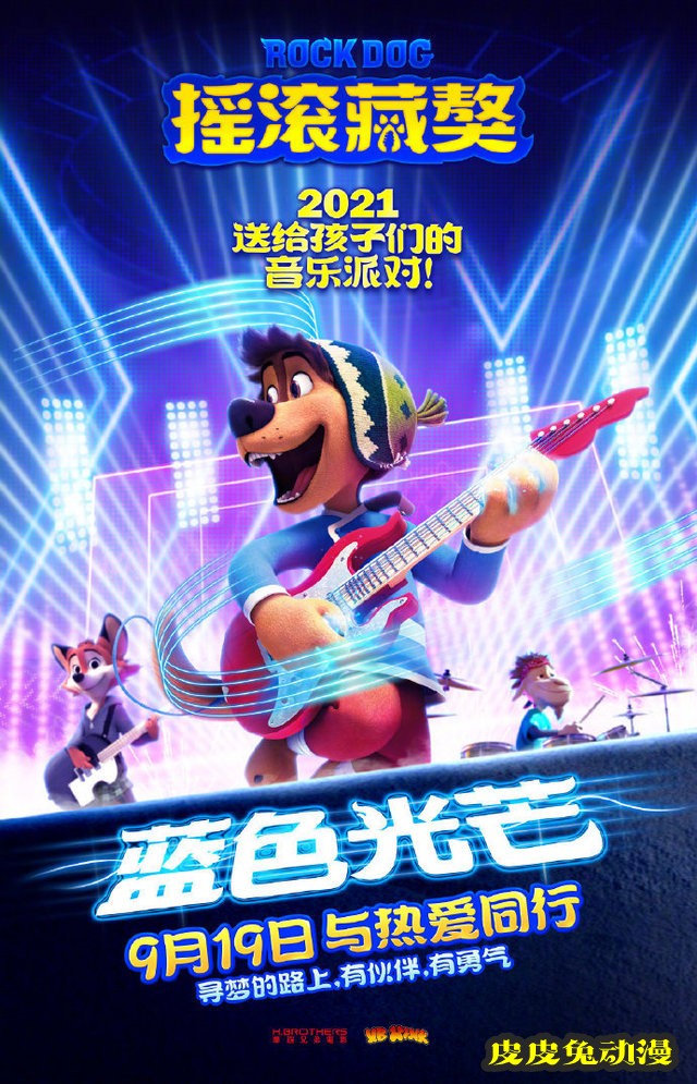 动画电影「摇滚藏獒：蓝色光芒」宣布内地定档-皮皮兔动漫