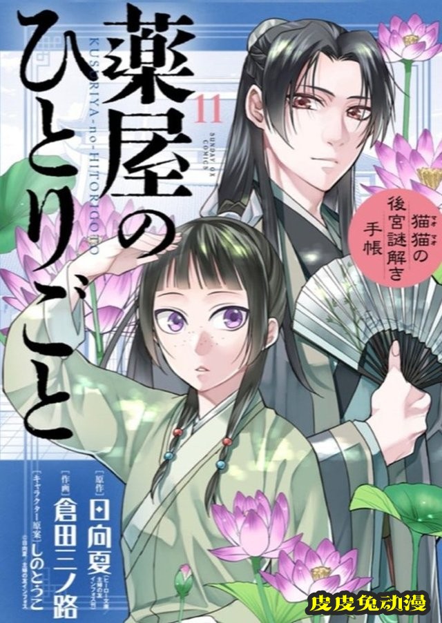 漫画「药屋少女的呢喃～猫猫的后宫解谜手册～」第11卷封面公开-皮皮兔动漫