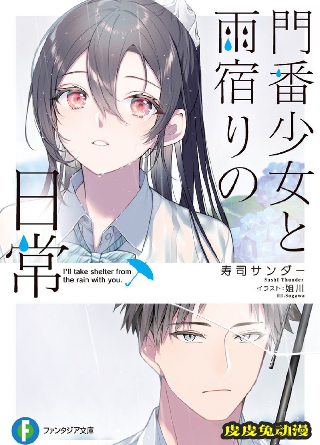 轻小说「门番少女和避雨的日常」第1卷封面公开-皮皮兔动漫