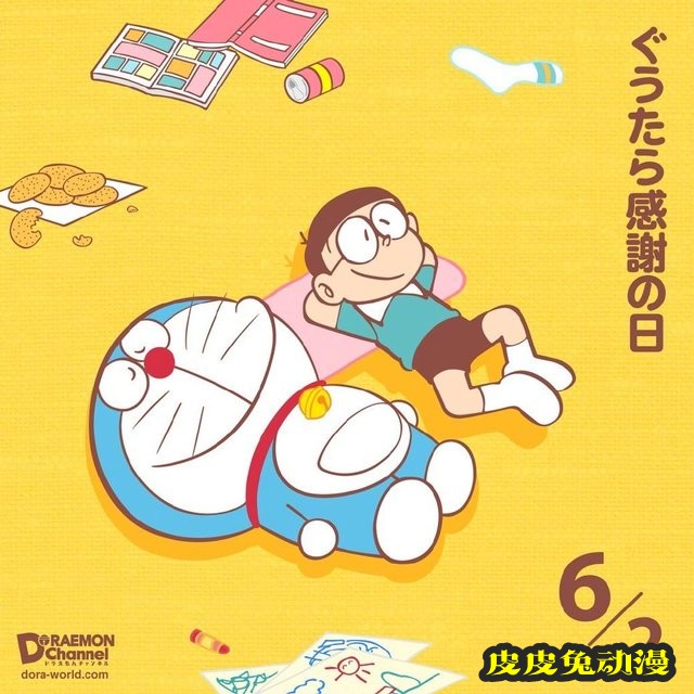 「哆啦A梦」懒惰感谢日绘图公开