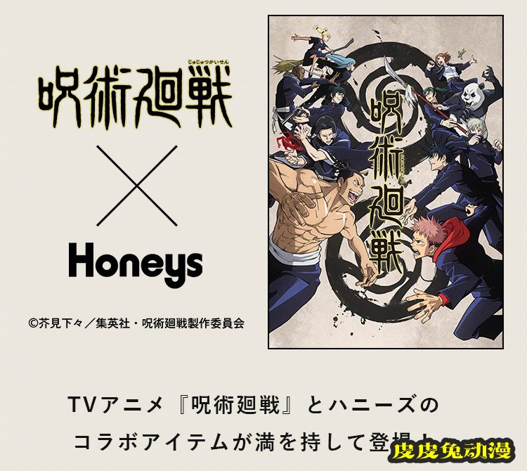 「咒术回战」X「Honeys」联动宣传图公开