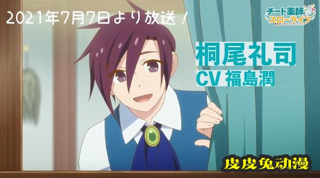 TV动画「开挂药师的异世界悠闲生活」桐尾礼司角色PV公开-皮皮兔动漫