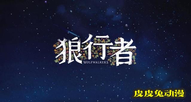 动画电影「狼行者」定档预告&amp;海报公开