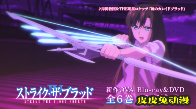 「噬血狂袭Ⅳ」第六卷BD宣传CM公开